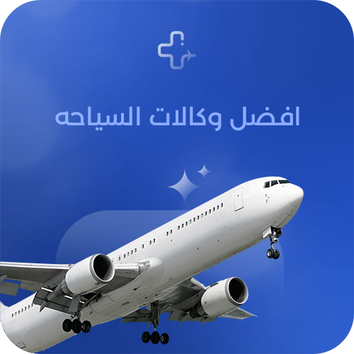 افضل وکالات السیاحه